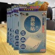 御藥堂 中大傳承 濕敏貼 10片 2029年到期 一盒 天然草本配方 保濕 日本製造 CU Legend 濕疹 止痕 濕疹膏 濕疹藥