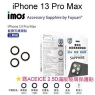 送滿版玻璃【iMos】藍寶石鏡頭保護貼 三鏡頭 鏡頭貼 iPhone 13 Pro Max (6.7吋) 附平台貼