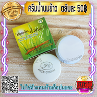 ครีมนมข้าว กล่องเขียว FL (1 ตลับ) เกรด A  ครีมน้ำนมข้าว ของแท้ Whitening Complex Cream Facial night protection Young Rice Milk Whitening Cream