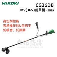 【台北益昌】HIKOKI MV(36V) 割草機 CG36DB （空機）