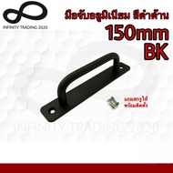 มือจับประตู หน้าต่าง บานเลื่อน อลูมิเนียม สีดำด้าน NO.89-150mm BK