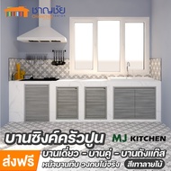บานซิงค์ MJ - KITCHEN [เทาลายไม้] สำหรับเคาน์เตอร์ครัวปูน  บานเดี่่ยว  บานคู่ บานถังแก๊ส