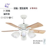 *【城市光點】MIT 吊扇燈 42吋 DC吊扇 原木白/3+1燈 六段變速遙控器 WF42185 另售原木黑