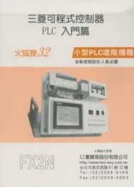 三菱可程式控制器 PLC 入門篇, 8/e