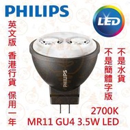 PHILIPS MR11 GU4 3.5W LED 射燈 2700K 40,000小時壽命 實店經營 香港行貨 保用一年