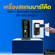 เครื่องสแกนบาร์โค๊ด Gems Barcode scanner 2D Double engine