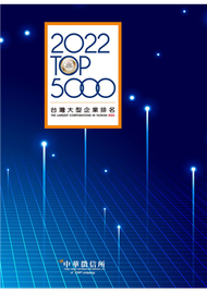 2022台灣大型企業排名TOP5000 (新品)