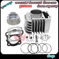 เวฟ110i ปี2009-2020 เสื้อสูบ+ฝาสูบเดิม+ฝาครอบวาล์ว เวฟ110i ดรีม110i/ซุปเปอร์คัพ ชุดใหญ่