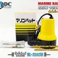 ปั๊มน้ำ Marine Baby DC12V รุ่น BL-2512SI#ปั้มจุ่ม12vDC#