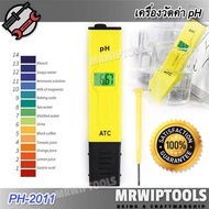 Portable Water Digital PH Meter PH-2011 เครื่องวัดค่า PH เป็นเครื่องที่ใช้วัด ความเป็นกรด-ด่าง ในน้ำ