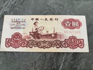 絕版人民幣1元 （1960年）