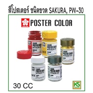 สีโปสเตอร์ซากุระ ชนิดขวด 30 CC/ SAKURA PW-30 (POSTER COLOR)