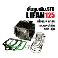 ชุดเสื้อสูบครบชุด LIFAN125 LIFAN110 เครื่องสูบlifan เสื้อสูบ เดิม ชุดใหญ่ เสื้อสูบLIFAN125 เครื่องไล