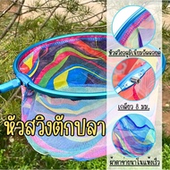  Fish Scoop Head *Swing Only* Rainbow Nano Mesh Swing Used With 8mm Threaded Handle. G0206