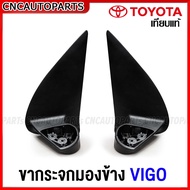 ขากระจกมองข้าง TOYOTA VIGO ปี 2005-2014 สำหรับ วีโก้ รุ่นแรก/แชมป์ กระจกไฟฟ้ารุ่นพับคอไฟฟ้า สายไฟ 5-