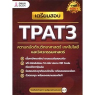 หนังสือ เตรียมสอบ TPAT3 ความถนัดด้านวิทยาศาสตร์ สนพ.ศูนย์หนังสือจุฬา