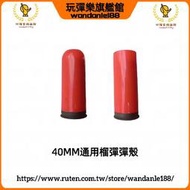 現貨【玩彈樂】40MM通用NERF軟彈 塑膠 榴彈 彈殼 軟膠 彈頭 GP25/GP30/M79/M203榴彈砲