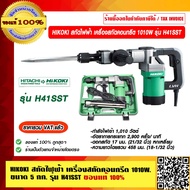 HIKOKI  HIKOKI สกัดไฟฟ้า เครื่องสกัดคอนกรีต ขนาด 5 กก.1010W. รุ่น H41SST ของแท้ 100% ราคารวม VAT แล้ว ร้านเป็นตัวแทนจำหน่าย