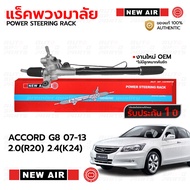 NEWAIR แร็คพวงมาลัย HONDA ACCORD G8 07-13 2.0 R20 2.4 K24 *รับประกัน 1 ปี RH09