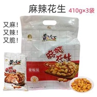 黃飛紅麻辣花生410g×3袋 量販裝 香辣酥脆下酒休閒零食 平行進口