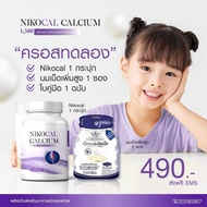 Nikocal Calcium นิโคแคล อาหารเสริมเพิ่มความสูง แคลเซียมเพิ่มความสูง วิตามินเพิ่มความสูง เห็นผลจริง ม