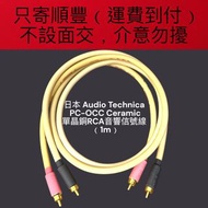 日本 Audio Technica PC-OCC Ceramic 單晶銅RCA音響信號線 (1m )