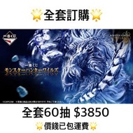 一番賞 全套訂購 一番賞 Monster Hunter WILDS 魔物獵人 荒野 預訂 護鎖刃龍 2月 芒亨 魔物獵人 一番賞 全套預訂 原箱60抽+尾賞