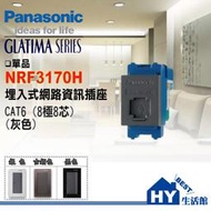 含稅》國際牌 開關插座 GLATIMA系列 NRF3170H 網路資訊插座 CAT6 (灰色)【單品】