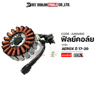 ฟิลย์คอล์ย YAMAHA NMAX AEROX ปี17-20 (B63) (A4604800) (MT) จานไฟNMAX มัดไฟNMAX ฟิลย์คอล์ยNMAX ขดลวดส