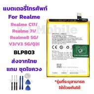 แบตเตอรี่ Battery for Realme C17/Realme 7i/Realme8 5G/V3/V3 5G/Q3i แถมชุดไขควง