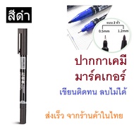 ปากกาเคมี มาร์คเกอร์ แบบลบไม่ได้ ปากกา 2หัว  0.5mm และ 1.2mm ปากกา Permanent ปากกาเขียนซีดี เขียนซอง