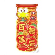 SANRIO - Keroppi 立體揮春*20-1 [平行進口] (4891595010590) (LB)