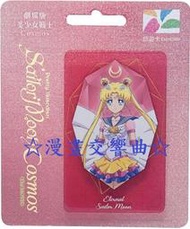 ☆漫畫交響曲☆「Sailor Moon美少女戰士-美戰Cosmos.手水月亮=月光仙子」宇宙篇劇場版限定透明悠遊卡(東映