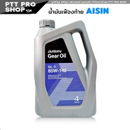 น้ำมันเฟืองท้าย AISIN ไอซิน GL-5 SAE 85W-140  ขนาด 4 ลิตร น้ำมันเกรดสูง