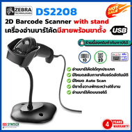Zebra รุ่น DS2208 / DS-2208 เครื่องอ่านบาร์โค้ด พร้อมขาตั้ง เครื่องสแกนบาร์โค้ด 2D QR Code Barcode S