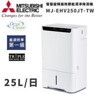 【歡迎詢問】小時候電器【刷卡分6期】三菱電機日本製變頻空氣清淨除濕機 (25L/日) MJ-EHV250JT-TW