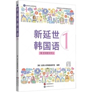 New Yonsei Korean Language 1 (Simplified Book)/Yonsei University Korean Language School [Sanmin Onli