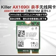 Killer AX1690i無綫網卡 AX411 WiFi 6E 三频5974M 蓝牙5.3