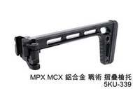 MPX MCX 鋁合金 戰術 摺疊槍托 ( BB彈BB彈GBB卡賓槍步槍衝鋒槍狙擊槍IPSC警用軍用