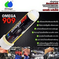 Omega 909 ของแท้ 100% โอเมก้า909 Super engine oil additive หัวเชื้อน้ำมันเครื่อง สารหล่อลื่นเครื่องย