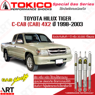 Tokico โช้คอัพ toyota tiger c-cab 4x2 ปี 1998-2003 โตโยต้า ไทเกอร์ 2wd ขับ2 ตัวเตี้ย รถกระบะ โตกิโกะ โช้คแก๊ส