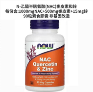 NOW Foods, N-乙醯半胱氨酸（NAC）槲皮素+鋅，90 粒素食