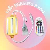 ปลั๊กและรีโมท RGB สำหรับ สำหรับ ไฟเส้น RGB5050 และ LED Neon Flex ปลั๊ก+รีโมทสำหรับ ไฟเส้น