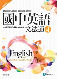 國中英語文法通 4 (新課綱版)