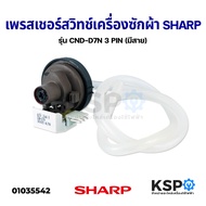 เพรสเชอร์สวิทช์ เครื่องซักผ้า SHARP ชาร์ป รุ่น CND-D7N 3 PIN (มีสาย) อะไหล่เครื่องซักผ้า