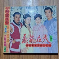 飛龍在天 連續劇主題曲全記錄 電視原聲帶專輯CD  賈靜雯 江宏恩 江蕙 宣傳片 保存良好