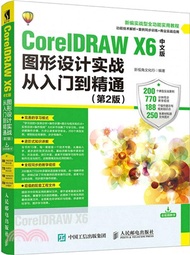 CorelDRAW X6中文版圖形設計實戰從入門到精通(第2版)（簡體書）