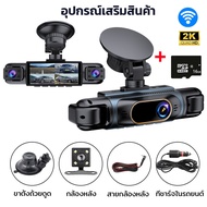 WIFI กล้องติดรถยนต์ DVR ติดรถยนต์ระบบ 2K 4เลนส์ * 1080P ด้านหน้า+ภายในรถ+ถอยหลัง เลนส์มุมกว้าง170° ก