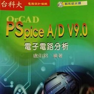 pspice a/d v9.0 電子電路分析 盧佑銘 台科大