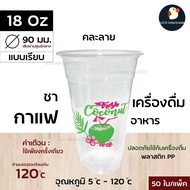 *ขายน้ำๆ* แก้วกาแฟ แก้วน้ำพลาสติก แก้วน้ำ ถ้วยน้ำดื่ม แก้วชานม ไข่มุก PP 14/18/22 oz